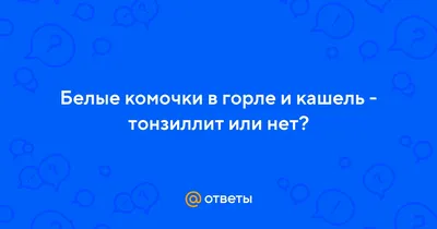 Сыпь На Корне Языка Прыщи Ближе к Горлу ЛюмиДент