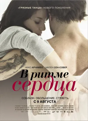 В ритме сердца (2011) – Фильм Про