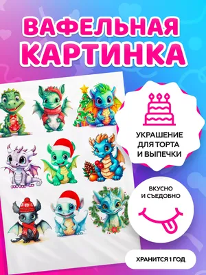 Tortokoshka Вафельная картинка на торт Новый год 2024