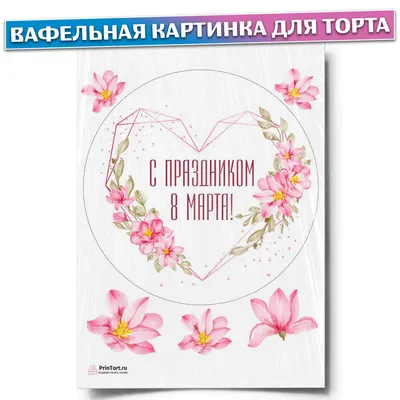 Вафельная картинка 8 Марта. Открытки (А4) купить в Украине