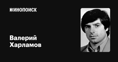 Валерий Харламов: фильмы, биография, семья, фильмография — Кинопоиск