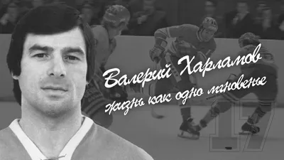 Валерий Харламов - Жизнь как одно мгновенье. К 75-летию великого русского  хоккеиста - YouTube