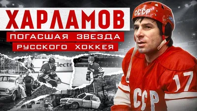 14 января 72 года со дня рождения Валерия Харламова! - Hockey4Kids