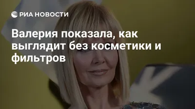 И без косметики красивая»: 53-летняя Валерия предстала без макияжа в новом  видео | WMJ.ru