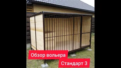 Вольер для собак. Обзор вольера Стандарт-3 An aviary for dogs. Overview of  the Standard-3 aviary - YouTube