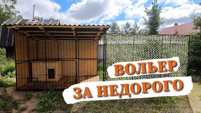 Вольеры в Красноярске купить т.294-07-38