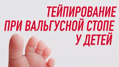 Что делать, если у ребёнка вальгус после 4 лет? | Ангелина Шестакова//  остеопат | Дзен