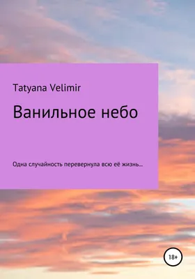 Одним из моих любимых фильмов был фильм «Ванильное небо» , пока я не понял,  что моя жизнь повторяет судьбу главного героя этого фильма.… | Воробей,  Фильмы, Герои