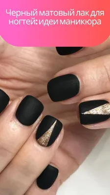 Black nails design | Дизай ногтей, Ногти, Маникюр