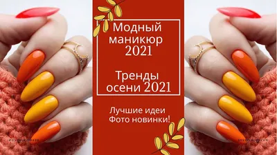 Осенний маникюр, тренды на осень 2022, модные дизайны | Сеть салонов  красоты Черри