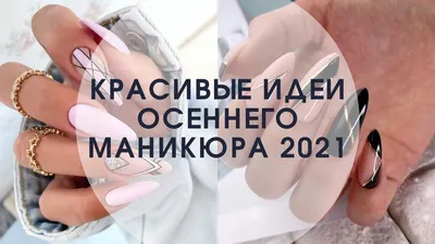 Самый модный маникюр осень 2023: 7 ключевых трендов