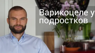 Варикоцеле у подростков - YouTube