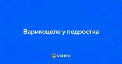 Диссертация на тему \"АНГИОМИКРОХИРУРГИЧЕСКОЕ ЛЕЧЕНИЕ ВАРИКОЦЕЛЕ У ДЕТЕЙ И  ПОДРОСТКОВ\", скачать бесплатно автореферат по специальности 14.01.19 -  Детская хирургия