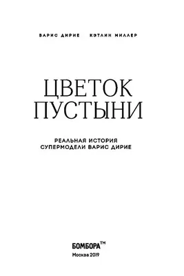 Книга \"Цветок пустыни\" - Дири Уорис - ЛитЛайф - книги читать онлайн -  скачать бесплатно полные книги