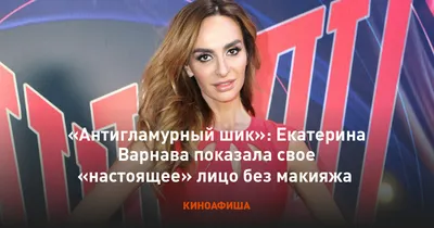 Антигламурный шик»: Екатерина Варнава показала свое «настоящее» лицо без  макияжа