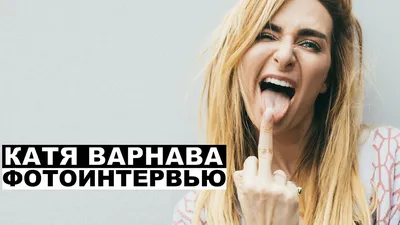 Екатерина Варнава: «Учусь правильно формулировать желания»