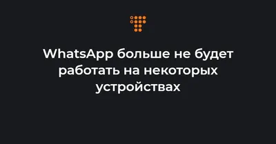 Почему не работает WhatsApp на смартфоне: прекращение работы на старых ОС  Android и iOS с 24 октября