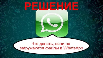Устранить проблемы с загрузкой медиафайлов WhatsApp...2019 - YouTube