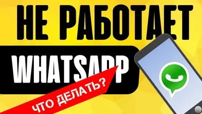 Почему НЕ Работает WhatsApp - Массовый Сбой или Ошибка в Приложении на  Смартфоне? - YouTube