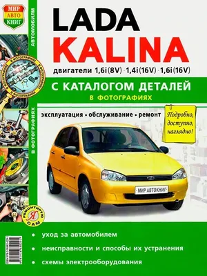 Лада Калина ВАЗ 1117 модели с 2004 года, ремонт, эксплуатация, т/о, бензин.  Цветные фото. Каталог запасных частей - купить с доставкой по выгодным  ценам в интернет-магазине OZON (509603089)