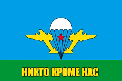 Флаг ВДВ «Никто кроме нас» - сувенирный флаг в подарок десантникам