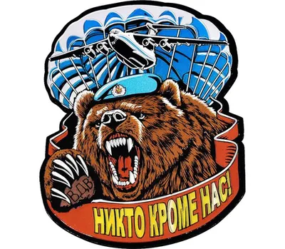 Девиз ВДВ «Никто кроме нас»