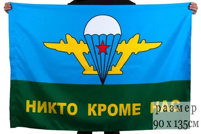 ЗНАК ВДВ НИКТО, КРОМЕ НАС! (бмд)