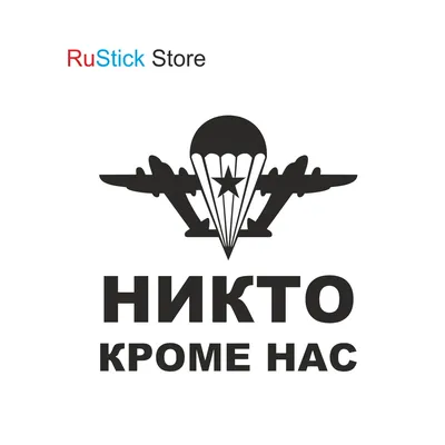 Футболка с надписью ВДВ никто кроме Нас (Тельняшка)» - Мужская | Заказать,  купить в интернет магазине ProstoMarka.ru