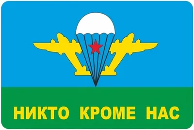 Скачать обои Флаг, ВДВ Республики Казахстан, Воздушно-десантные войска, ЗА  ВДВ, Никто кроме нас, Миноборона РК, Аэромобильные войска, раздел разное в  разрешении 3840x2160