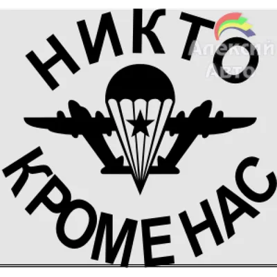 Знак \" 90 лет ВДВ. Никто, кроме нас\" стоимостью 840 руб.