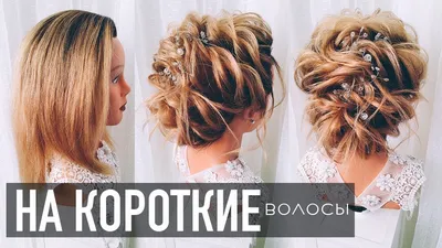 ПРИЧЕСКА на КОРОТКИЕ волосы из ЖГУТОВ. На НОВЫЙ ГОД. Без плойки. Bridal  Updo For Short Hair - YouTube