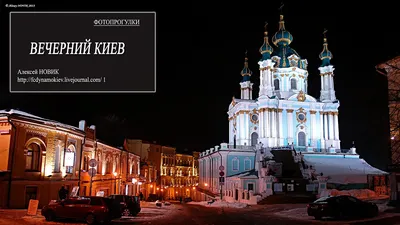 Киев вечерний (64 фото)