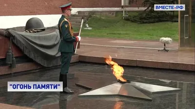 Частица Вечного огня от стен Кремля зажжет наш огонь
