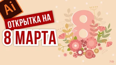 Открытка 8 марта дизайн - 71 фото