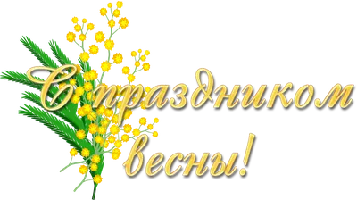 Международный женский день. 8 марта. Открытки в стиле ретро Векторное  изображение ©kiberstalker 142872919