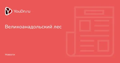 Впечатления от путешествий: Графское. Не сказки Великоанадольского леса