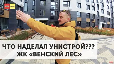 ЖК Венский Лес Застройщик Унистрой Уфа отзывы | ВКонтакте