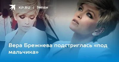 Вера Брежнева рассказала, как ей удалось из \"уродины\" стать красавицей |  MySekret | Дзен