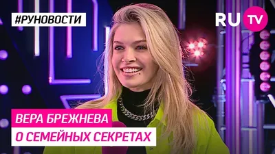 Вера Брежнева рассказала о помехах для своей женственности - Афиша  bigmir)net