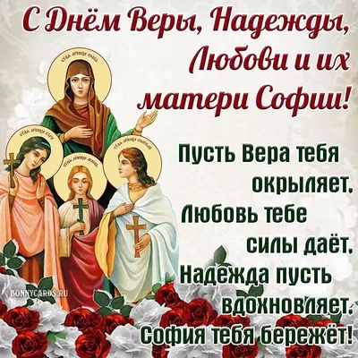 Вера, Надежда, Любовь — Википедия