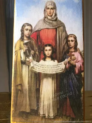 Вера, Надежда, Любовь и их матерь София, мученицы, икона 15 х 20 см -  купить в православном интернет-магазине Ладья