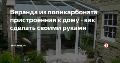 Оригинальные Идеи Постройки Веранды | Фото