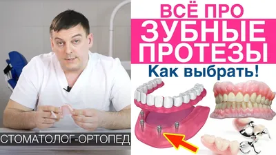 Съемные Зубные Протезы Цена Киев 1 Челюсть ЛюмиДент