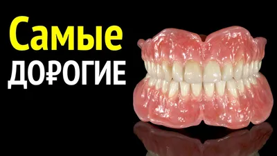 Съёмные за 100.000 р. (Премиум) Протезы? #съёмныепротезы #зубныепротезы  #протезированиезубов #зубы - YouTube
