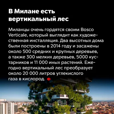 Жилой комплекс «Вертикальный лес» в Милане - TOP OBJECT