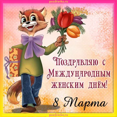 Весёлая картинка в 8 марта цветы - С любовью, Mine-Chips.ru
