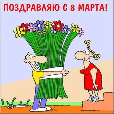Весёлая и мудрая картинка в 8 марта - С любовью, Mine-Chips.ru