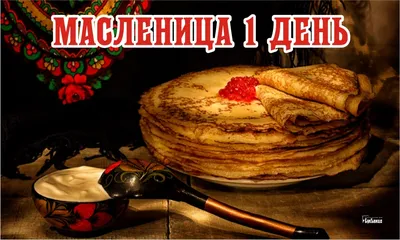 Открытки на Масленицу - скачайте на Davno.ru