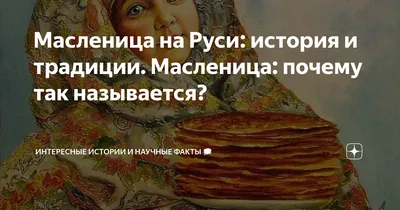 Масленица на Руси: история и традиции. Масленица: почему так называется? |  Интересные истории и научные факты 🗯 | Дзен