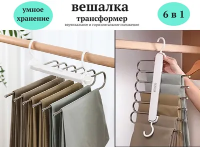 Вешалка для брюк, вешалка органайзер из нержавеющей стали, 5 в 1, Funlino —  купить в интернет-магазине по низкой цене на Яндекс Маркете
